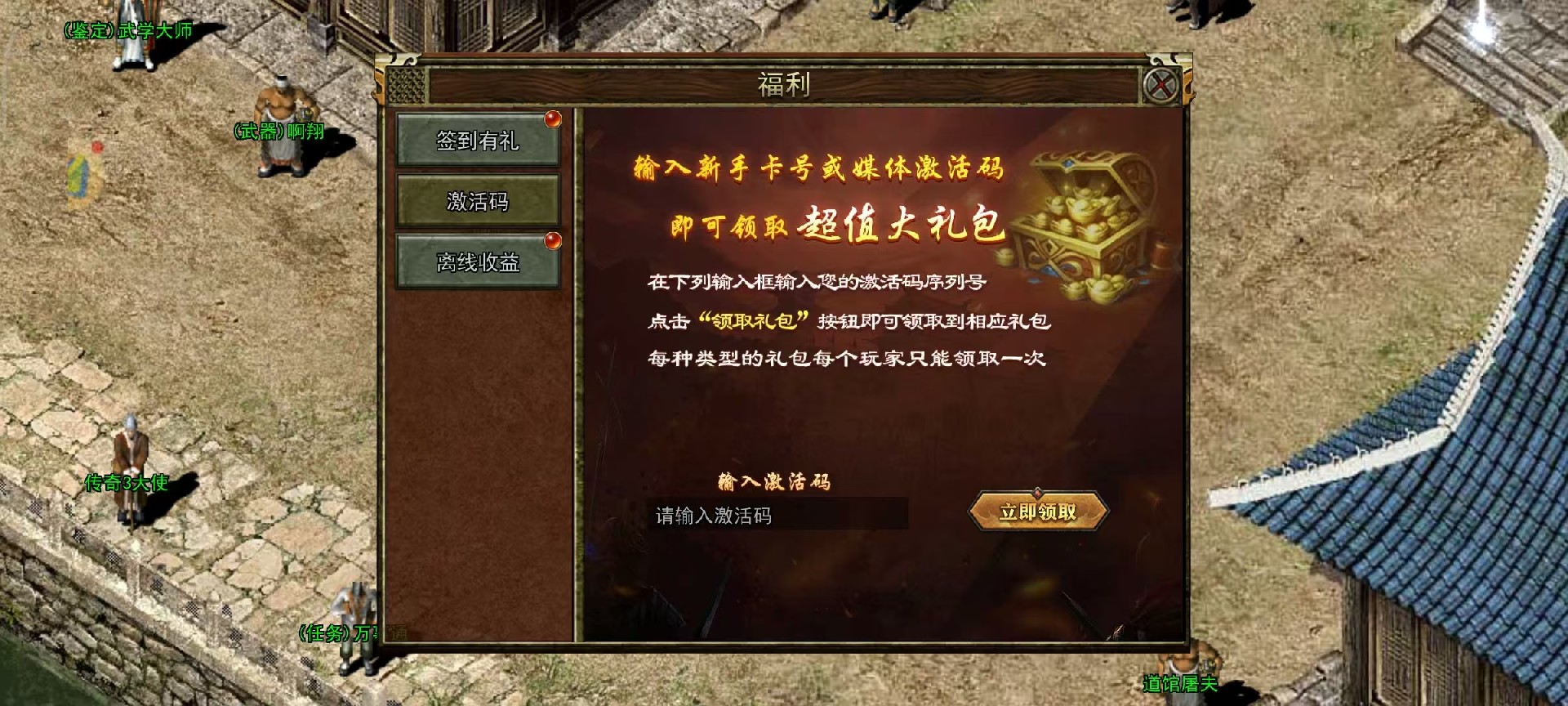 传奇3光通版：礼包码领取